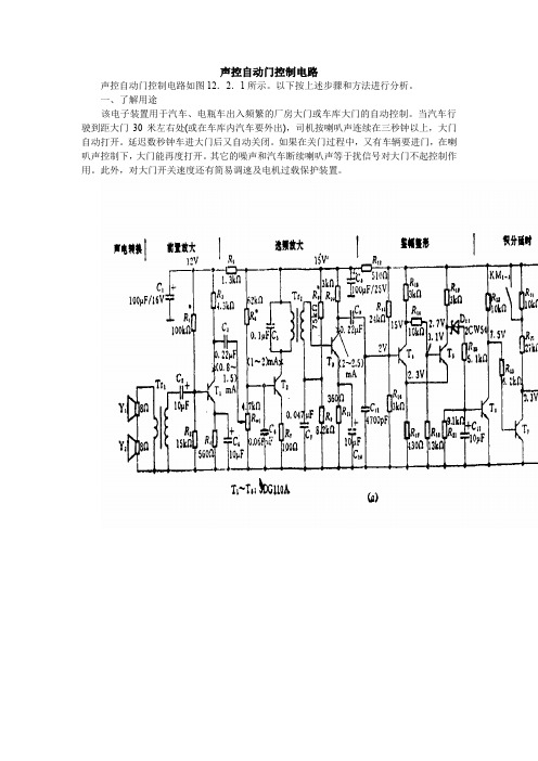 声控自动门控制电路