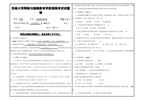 2019年3月西南大学网络教育3月大作业答案-0685《土地资源学》