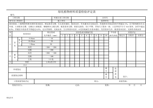 园林绿化质量验收评定表