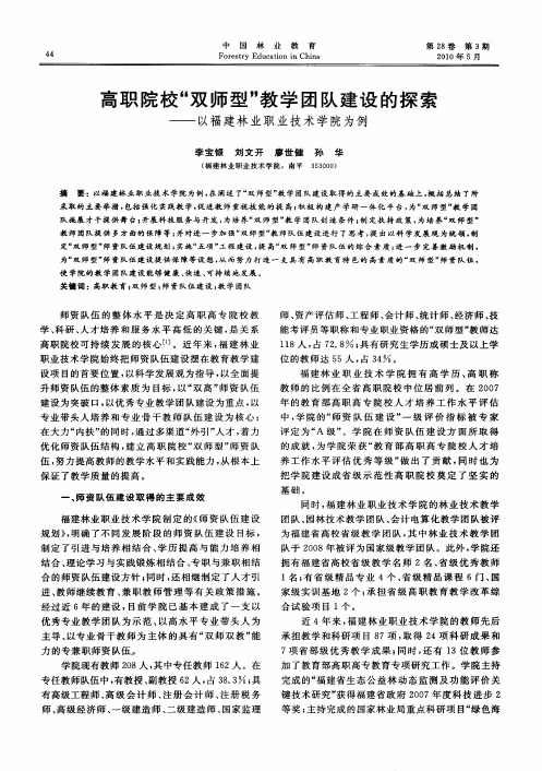 高职院校“双师型”教学团队建设的探索——以福建林业职业技术学院为例