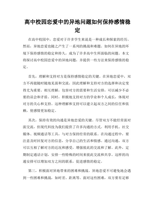 高中校园恋爱中的异地问题如何保持感情稳定