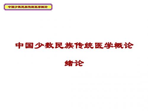 1.中国少数民族传统医学概论 第一章 绪论--