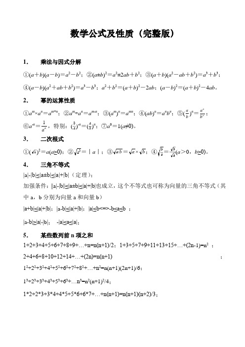 初三中考数学必备公式及性质(全)