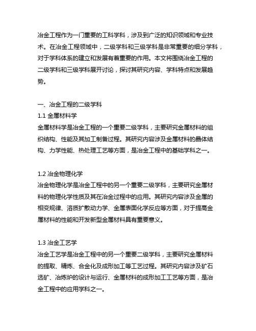 冶金工程的二级学科和三级学科