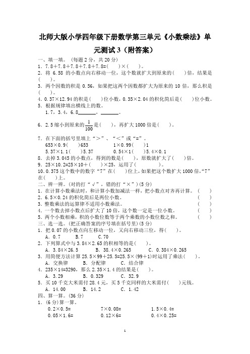 北师大版小学四年级下册数学第三单元《小数乘法》单元测试3(附答案)