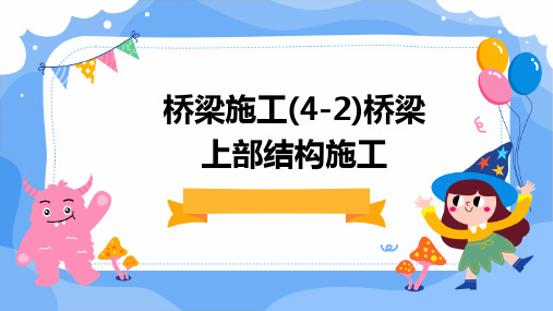 桥梁施工(4-2)桥梁上部结构施工