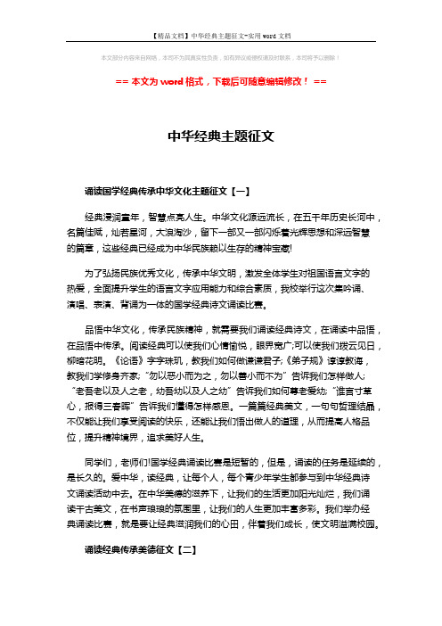 【精品文档】中华经典主题征文-实用word文档 (3页)