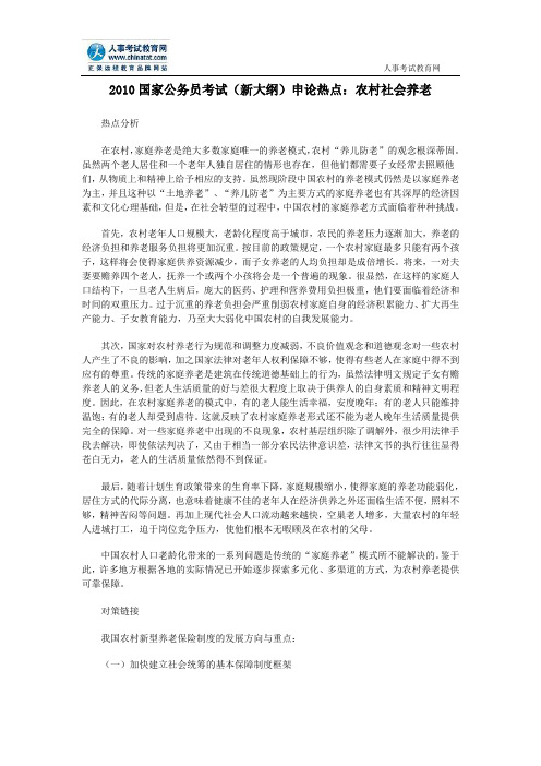2010国家公务员考试(新大纲)申论热点:农村社会养老