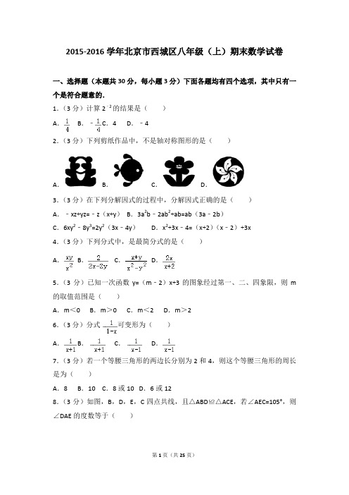 2015-2016年北京市西城区八年级(上)期末数学试卷和参考答案