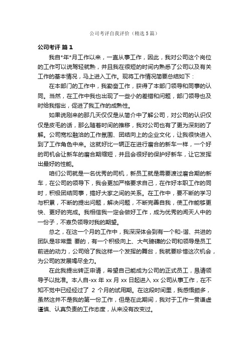 公司考评自我评价（精选5篇）