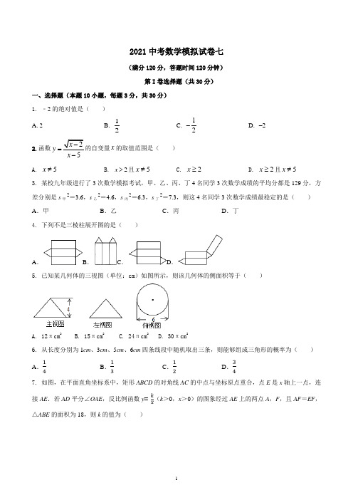 2021年中考数学模拟试卷7 含答案