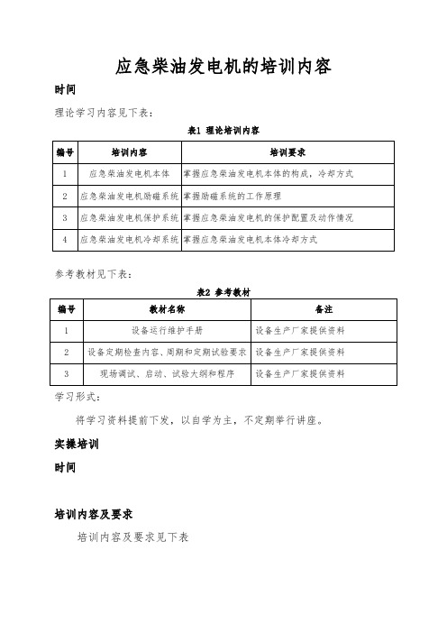 应急柴油发电机的培训内容