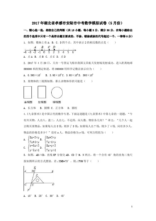 2017年孝感市安陆市中考数学模拟试卷(5月)含答案解析