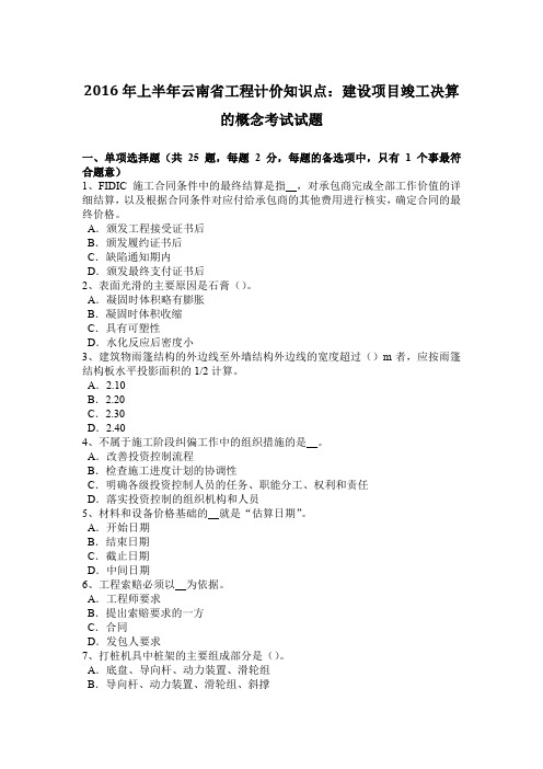 2016年上半年云南省工程计价知识点：建设项目竣工决算的概念考试试题