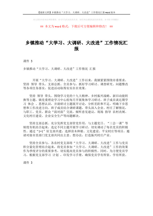 【最新文档】乡镇推动“大学习、大调研、大改进”工作情况汇报word版本 (1页)