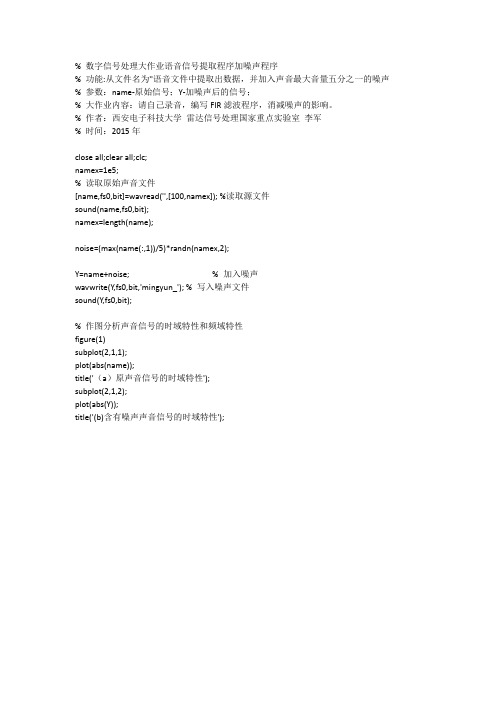 数字信号处理大作业语音信号提取程序加噪声程序