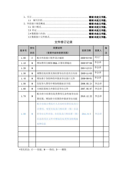 北京医疗保险信息系统医院端外挂式接口规范1.80_20110905