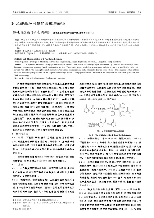 2-乙酰基环己酮的合成与表征