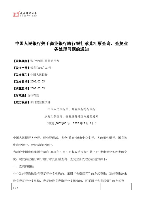 中国人民银行关于商业银行跨行银行承兑汇票查询、查复业务处理问