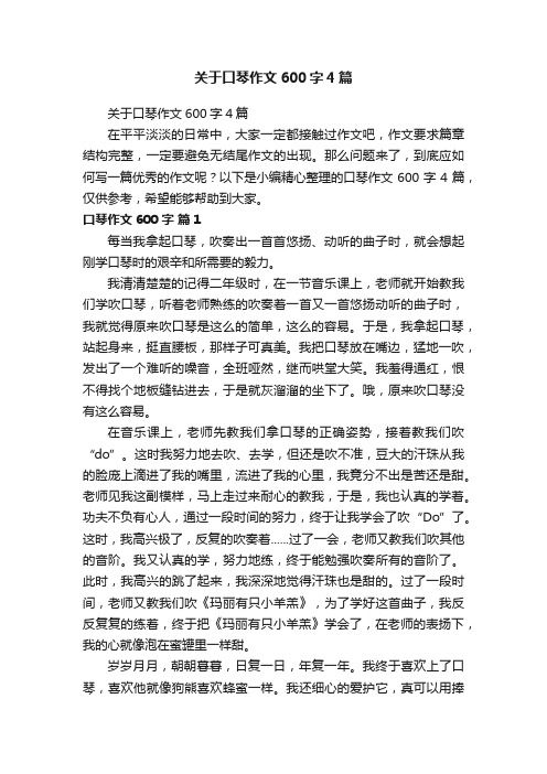 关于口琴作文600字4篇