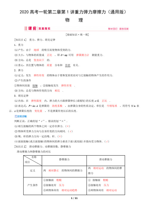 通用版2020届高考物理总复习第二章第1讲重力弹力摩擦力(含答案解析)