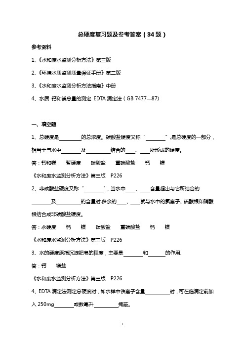 总硬度复习题及参考答案【精选文档】