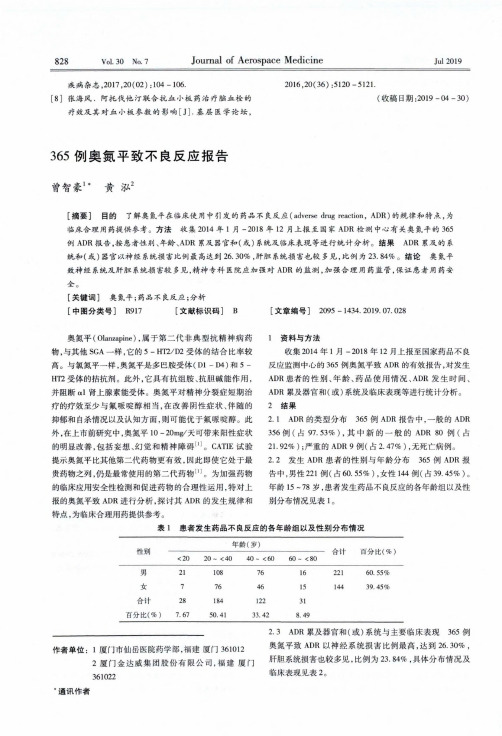 365例奥氮平致不良反应报告