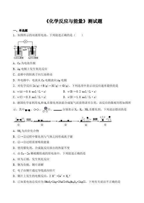 高一下学期人教版高中化学必修二第二章《化学反应与能量》测试题(含答案)