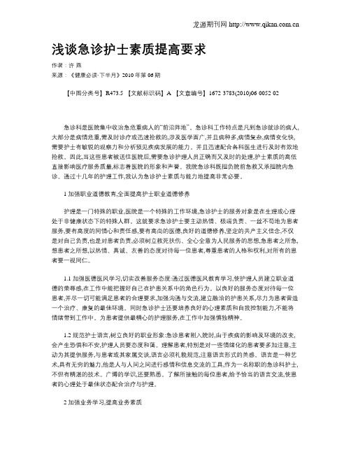 浅谈急诊护士素质提高要求