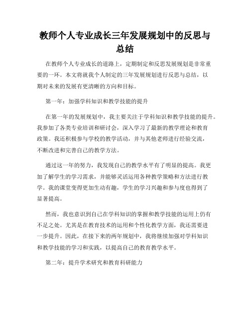 教师个人专业成长三年发展规划中的反思与总结