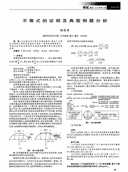 不等式的证明及典型例题分析