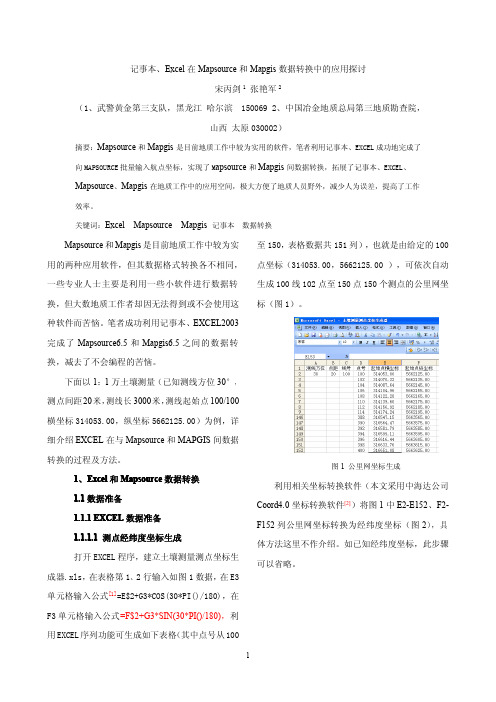 记事本、EXCEL在MAPSOURCE和MAPGIS数据转换中的应用