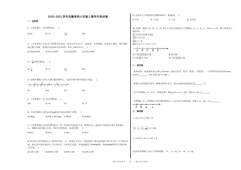 2020-2021学年安徽阜阳七年级上数学月考试卷