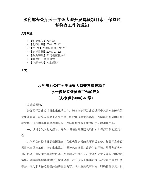 水利部办公厅关于加强大型开发建设项目水土保持监督检查工作的通知