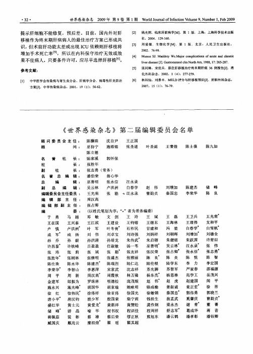 《世界感染杂志》第二届编辑委员会名单