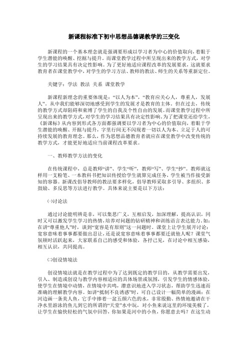 新课程标准下初中思想品德课教学的三变化