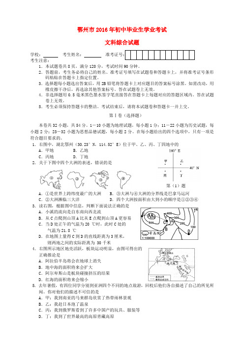 湖北省鄂州市2016年中考文综真题试题(含答案)