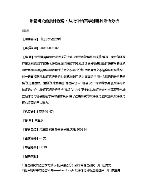 语篇研究的批评视角:从批评语言学到批评话语分析