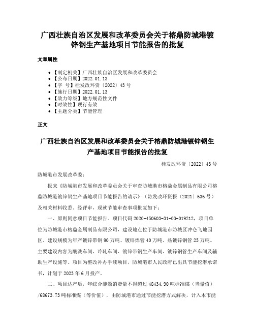 广西壮族自治区发展和改革委员会关于榕鼎防城港镀锌钢生产基地项目节能报告的批复