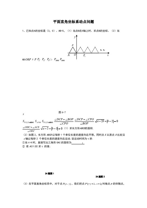 七年级平面直角坐标系动点问题专项练习