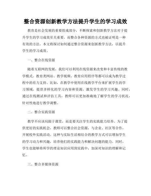 整合资源创新教学方法提升学生的学习成效