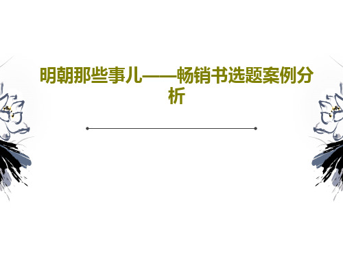 明朝那些事儿——畅销书选题案例分析共29页文档