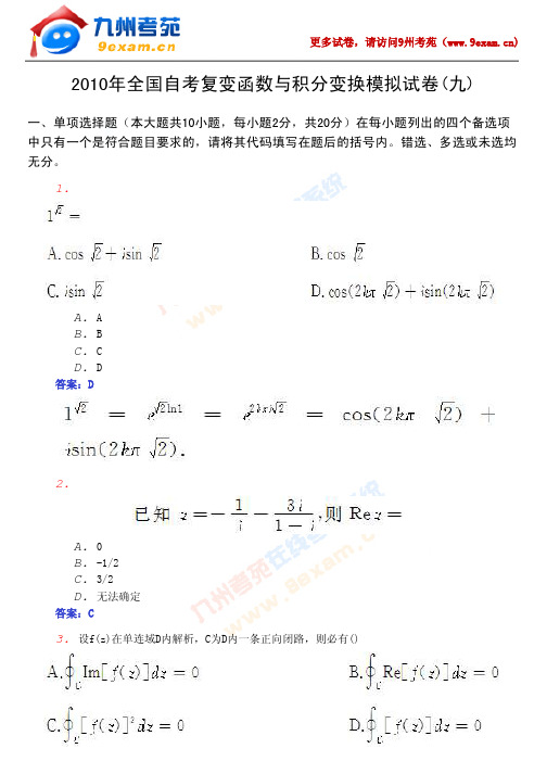 2010年全国自考复变函数与积……3