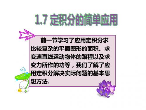 人教版高中数学选修2-2第一章1.7.1定积分在几何中的应用