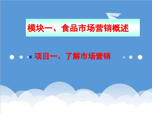 项目管理-模块一食品市场营销项目一、了解市场营销 精品