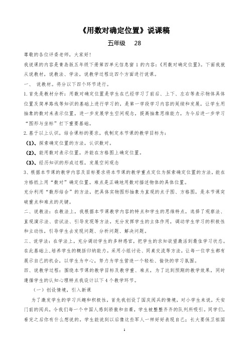 《用数对确定位置》说课稿