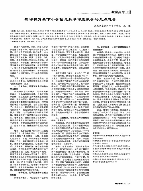新课程背景下小学信息技术课堂教学的几点思考