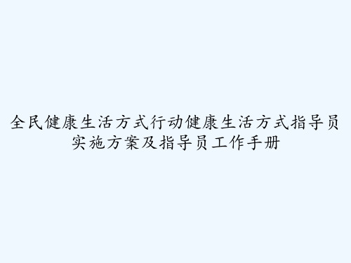 全民健康生活方式行动健康生活方式指导员实施方案及指导员工作手册 PPT