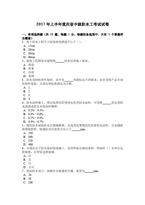 2017年上半年重庆省中级防水工考试试卷