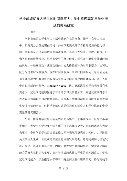 学业成绩优异大学生的时间洞察力、学业延迟满足与学业拖延的关系研究word资料3页